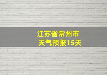 江苏省常州市天气预报15天