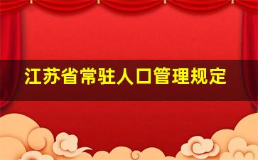 江苏省常驻人口管理规定