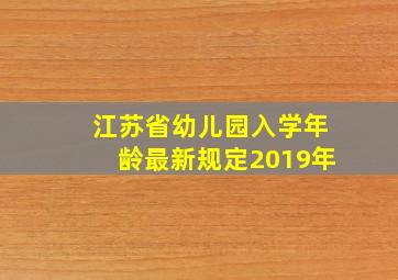 江苏省幼儿园入学年龄最新规定2019年