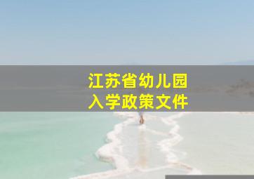 江苏省幼儿园入学政策文件