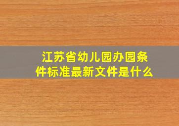 江苏省幼儿园办园条件标准最新文件是什么