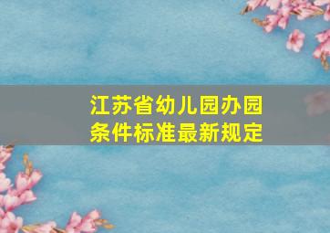 江苏省幼儿园办园条件标准最新规定