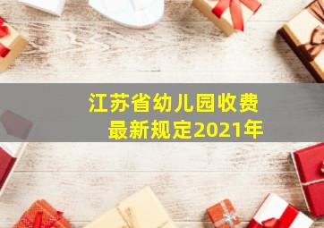 江苏省幼儿园收费最新规定2021年