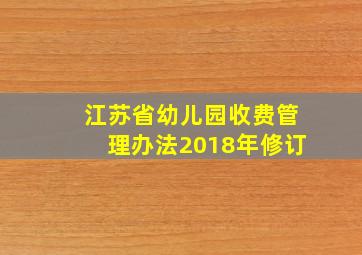 江苏省幼儿园收费管理办法2018年修订