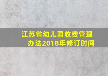 江苏省幼儿园收费管理办法2018年修订时间