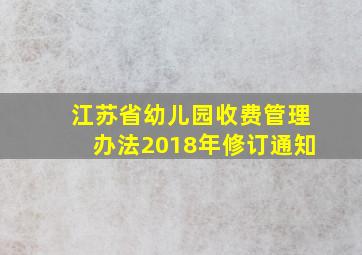 江苏省幼儿园收费管理办法2018年修订通知