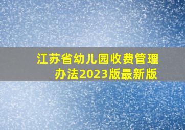 江苏省幼儿园收费管理办法2023版最新版