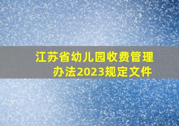 江苏省幼儿园收费管理办法2023规定文件