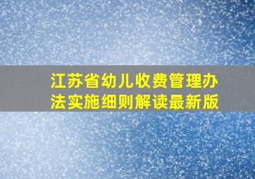 江苏省幼儿收费管理办法实施细则解读最新版