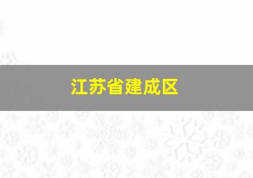 江苏省建成区