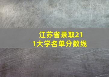 江苏省录取211大学名单分数线