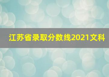 江苏省录取分数线2021文科