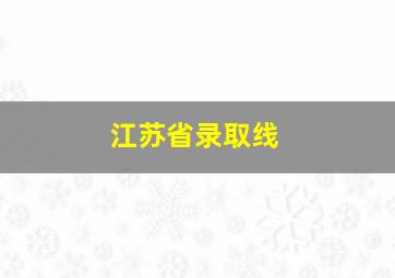 江苏省录取线