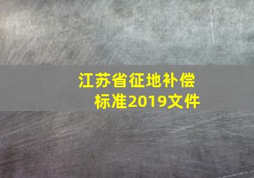 江苏省征地补偿标准2019文件