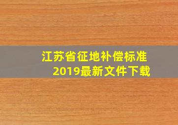 江苏省征地补偿标准2019最新文件下载