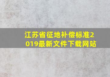 江苏省征地补偿标准2019最新文件下载网站