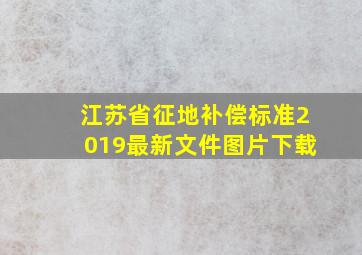 江苏省征地补偿标准2019最新文件图片下载