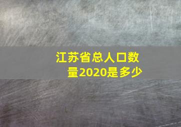 江苏省总人口数量2020是多少