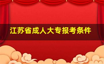 江苏省成人大专报考条件