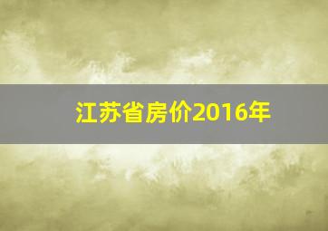 江苏省房价2016年