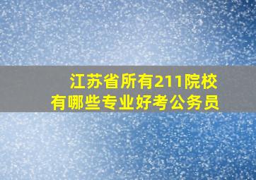 江苏省所有211院校有哪些专业好考公务员