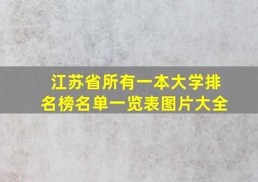 江苏省所有一本大学排名榜名单一览表图片大全