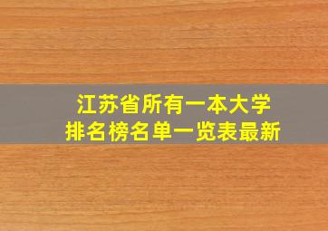 江苏省所有一本大学排名榜名单一览表最新