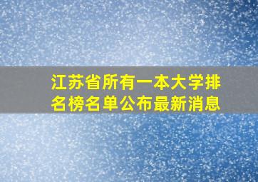 江苏省所有一本大学排名榜名单公布最新消息