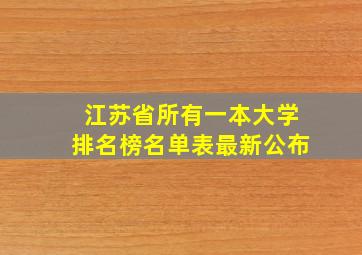 江苏省所有一本大学排名榜名单表最新公布