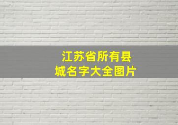 江苏省所有县城名字大全图片