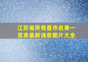 江苏省所有县市名单一览表最新消息图片大全