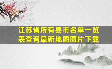 江苏省所有县市名单一览表查询最新地图图片下载