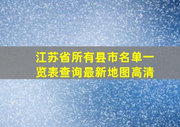 江苏省所有县市名单一览表查询最新地图高清