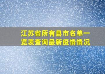 江苏省所有县市名单一览表查询最新疫情情况