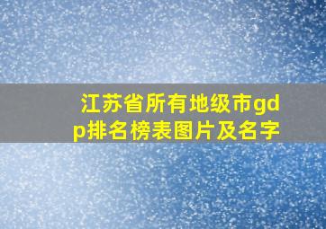 江苏省所有地级市gdp排名榜表图片及名字