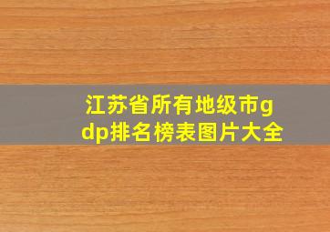 江苏省所有地级市gdp排名榜表图片大全