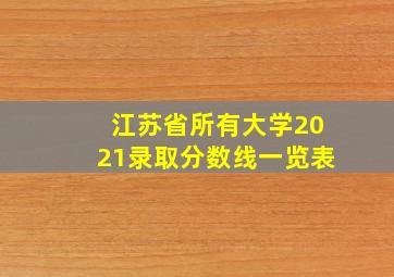 江苏省所有大学2021录取分数线一览表