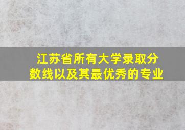 江苏省所有大学录取分数线以及其最优秀的专业