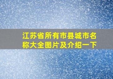 江苏省所有市县城市名称大全图片及介绍一下