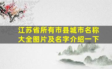 江苏省所有市县城市名称大全图片及名字介绍一下