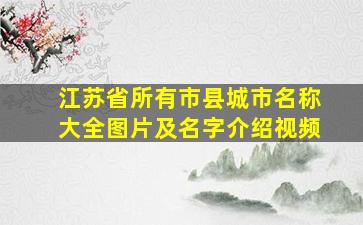 江苏省所有市县城市名称大全图片及名字介绍视频