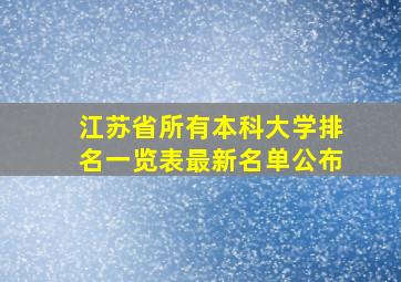 江苏省所有本科大学排名一览表最新名单公布