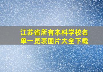 江苏省所有本科学校名单一览表图片大全下载