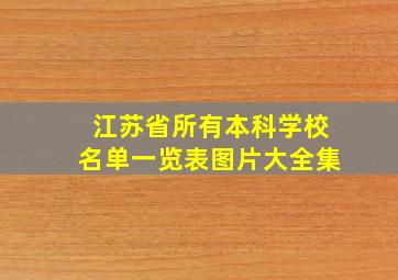 江苏省所有本科学校名单一览表图片大全集