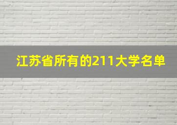 江苏省所有的211大学名单