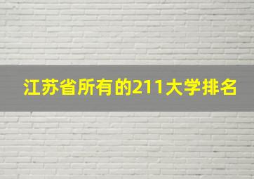 江苏省所有的211大学排名