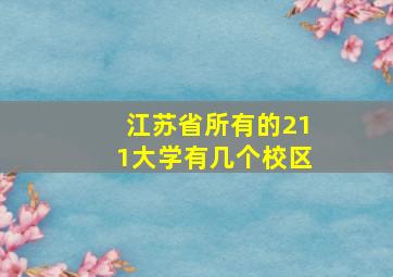 江苏省所有的211大学有几个校区