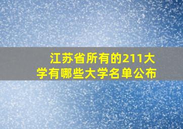 江苏省所有的211大学有哪些大学名单公布