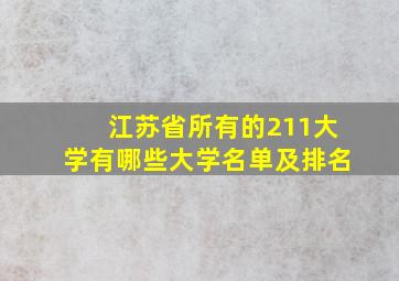 江苏省所有的211大学有哪些大学名单及排名