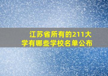 江苏省所有的211大学有哪些学校名单公布